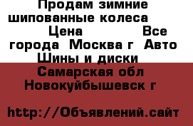 Продам зимние шипованные колеса Yokohama  › Цена ­ 12 000 - Все города, Москва г. Авто » Шины и диски   . Самарская обл.,Новокуйбышевск г.